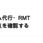 ゲーム代行・RMTは稼げるのか｜違法ではないが勧めない理由を正面から解説
