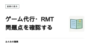 ゲーム代行・RMTは稼げるのか｜違法ではないが勧めない理由を正面から解説