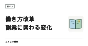 働き方改革で何が変わったか｜副業に効いてくる3つの論点