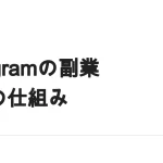 Instagramで収入を得る4つの経路｜仕組みと表示のルール