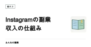 Instagramで収入を得る4つの経路｜仕組みと表示のルール