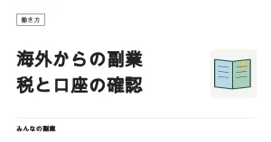 海外に住みながら日本の仕事を受ける｜税と口座まわりで確認すること