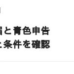 開業届と青色申告は副業でも出すべきか｜期限・65万円控除の条件・出す前の注意点