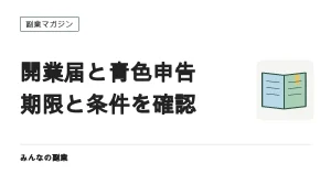 開業届と青色申告は副業でも出すべきか｜期限・65万円控除の条件・出す前の注意点
