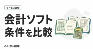 副業の会計ソフト比較｜freee・マネーフォワード・弥生、初年度コストとスマホ申告で選ぶ【2026年】