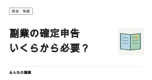 副業の確定申告はいくらから？20万円ルールと住民税の関係