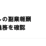 副業の報酬は手渡しなら申告不要？受け取り方と申告義務の関係
