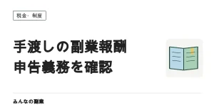 副業の報酬は手渡しなら申告不要？受け取り方と申告義務の関係
