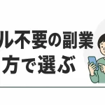 スキル不要で始められる副業の比較｜マクロミル・スマモニ・FANTAS・ヴィーナスウォーカー