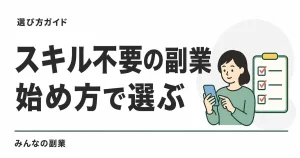 スキル不要で始められる副業の比較｜マクロミル・スマモニ・FANTAS・ヴィーナスウォーカー
