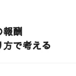 報酬の決まり方で副業を分けて考える｜時間型・成果型・資産型