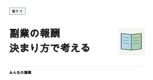 報酬の決まり方で副業を分けて考える｜時間型・成果型・資産型