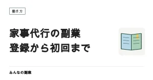 家事代行を副業にする｜時給の決まり方と登録から初回までの流れ