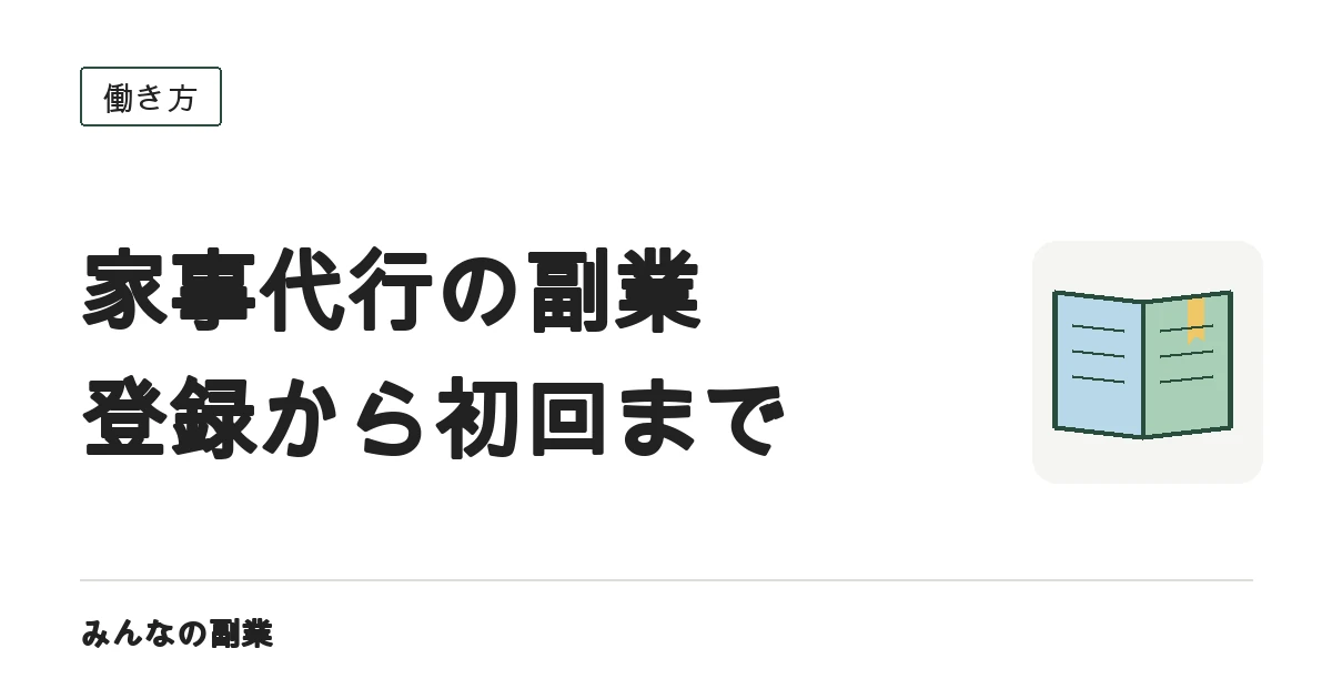 家事代行を副業にする｜時給の決まり方と登録から初回までの流れ