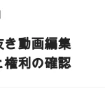 切り抜き動画編集で稼ぐ｜受託と運用の違い、権利の確認、単価を落とさない条件