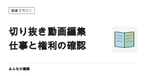 切り抜き動画編集で稼ぐ｜受託と運用の違い、権利の確認、単価を落とさない条件