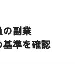 公務員の副業はどこまで認められる？条文と許可の基準で確認する
