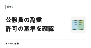 公務員の副業はどこまで認められる？条文と許可の基準で確認する