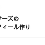 ランサーズのプロフィールの書き方｜発注者に選ばれる5項目と例文