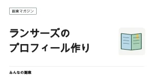 ランサーズのプロフィールの書き方｜発注者に選ばれる5項目と例文