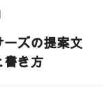 ランサーズの提案文の書き方｜通る構成とテンプレ（8割の案件に提案済みの中で勝つ）