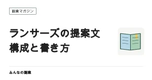 ランサーズの提案文の書き方｜通る構成とテンプレ（8割の案件に提案済みの中で勝つ）
