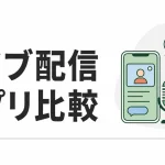 ライブ配信アプリ比較｜Pococha・ミラティブ・IRIAMを収益化条件と換金ラインで選ぶ