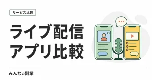 ライブ配信アプリ比較｜Pococha・ミラティブ・IRIAMを収益化条件と換金ラインで選ぶ