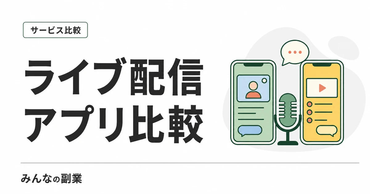 ライブ配信アプリ比較｜Pococha・ミラティブ・IRIAMを収益化条件と換金ラインで選ぶ