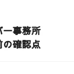ライバー事務所と契約する前に｜公取委が注意した「辞めたあと」の条項をどう確認するか