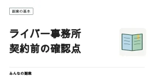 ライバー事務所と契約する前に｜公取委が注意した「辞めたあと」の条項をどう確認するか