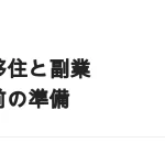 地方に移って副業を続けるには｜移住前に立ち上げておくもの