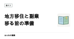 地方に移って副業を続けるには｜移住前に立ち上げておくもの