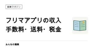 フリマアプリで稼ぐときの計算｜手数料・送料と、税金の線引き