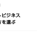 ネットビジネスの始め方｜4つの型に分けて選ぶ