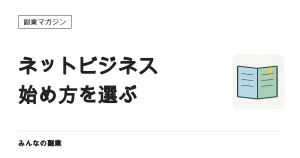 ネットビジネスの始め方｜4つの型に分けて選ぶ