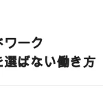 場所を固定しない働き方｜ノマドワークを副業として成立させる条件