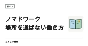 場所を固定しない働き方｜ノマドワークを副業として成立させる条件