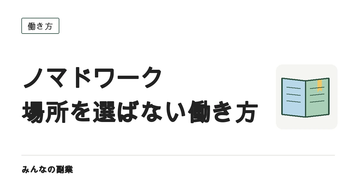 場所を固定しない働き方｜ノマドワークを副業として成立させる条件
