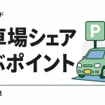 駐車場シェア比較｜特P・軒先パーキング・PARKING PAY・akippaの手数料
