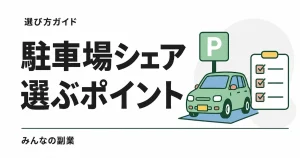 駐車場シェア比較｜特P・軒先パーキング・PARKING PAY・akippaの手数料