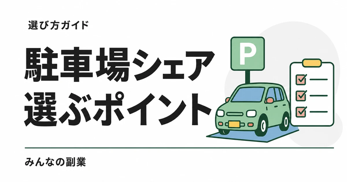 駐車場シェア比較｜特P・軒先パーキング・PARKING PAY・akippaの手数料