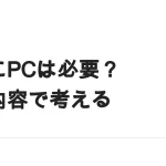 副業にPCは必要か｜仕事別の要否と、経費にするときの考え方