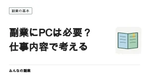 副業にPCは必要か｜仕事別の要否と、経費にするときの考え方