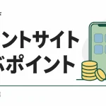 ポイントサイト比較｜ワラウ・マクロミル・げん玉の条件を並べて見る
