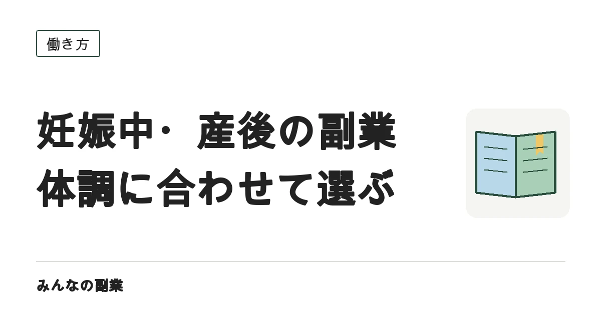 妊娠中や産後にできる副業｜体調に合わせて中断できる形で選ぶ