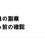会社員が副業を始める前に確認する4つのこと｜就業規則・労働時間・住民税・社会保険
