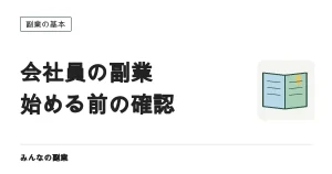 会社員が副業を始める前に確認する4つのこと｜就業規則・労働時間・住民税・社会保険