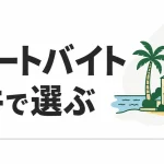 リゾートバイト比較｜リゾバ.comとアルファリゾートの条件を並べて見る