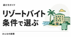 リゾートバイト比較｜リゾバ.comとアルファリゾートの条件を並べて見る